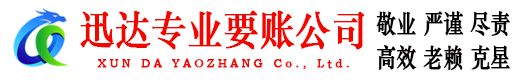 潮阳迅达收债公司